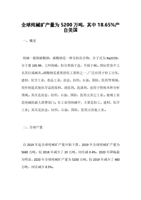 全球纯碱矿产量为5200万吨,其中18.65%产自美国