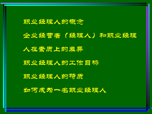 如何成为一名职业经理人