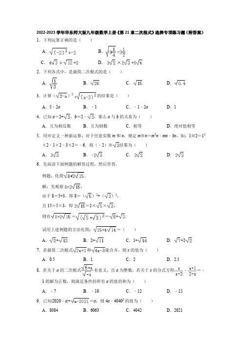 2022-2023学年华东师大版九年级数学上册《第21章二次根式》选择专项练习题(附答案)