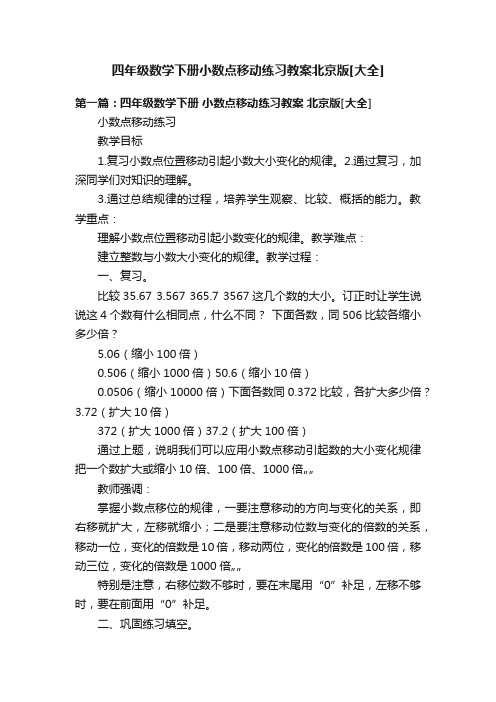 四年级数学下册小数点移动练习教案北京版[大全]