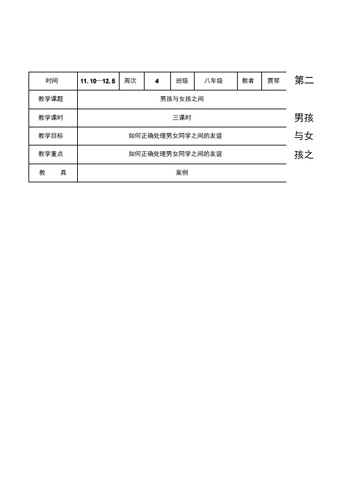 思想品德八年级《男孩与女孩之间》表格式教案