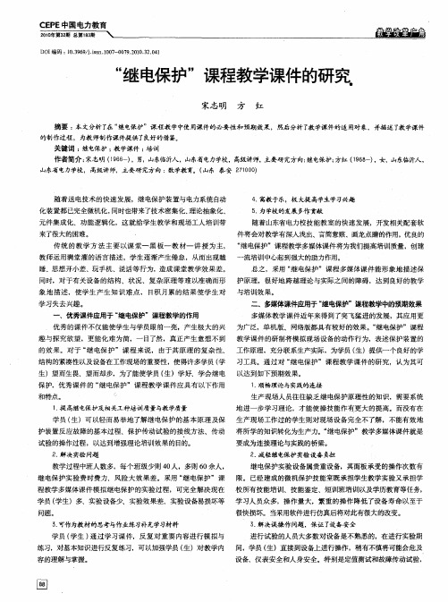 “继电保护”课程教学课件的研究