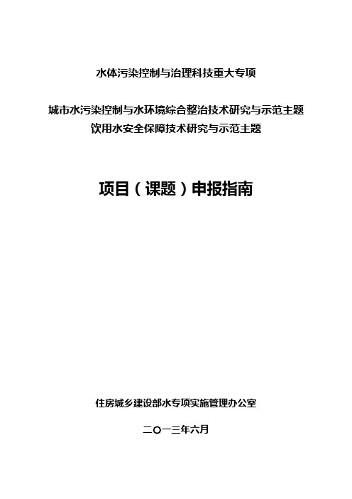 水体污染控制与治理科技重大专项安全保障技术研究与示范主题项目(课题)申报指南