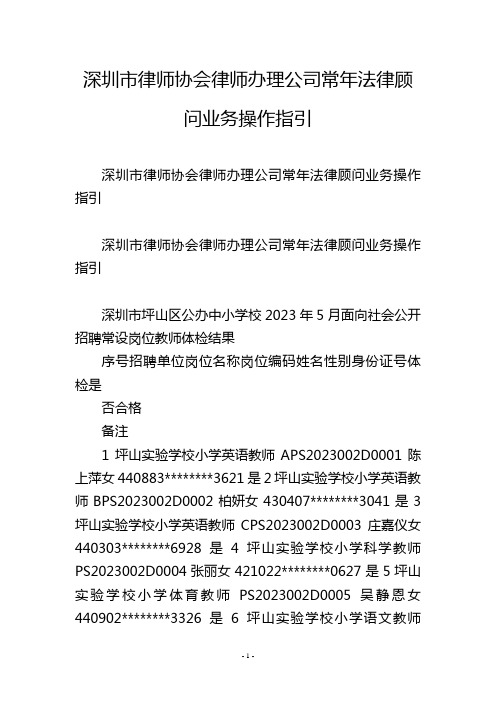 深圳市律师协会律师办理公司常年法律顾问业务操作指引