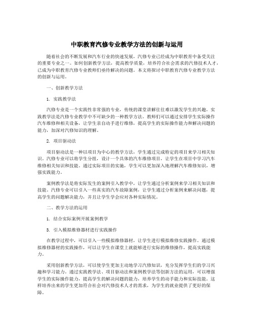 中职教育汽修专业教学方法的创新与运用