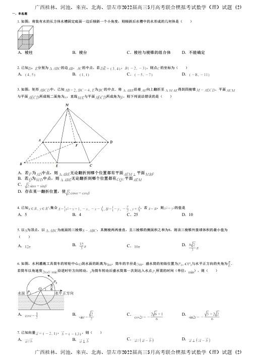广西桂林、河池、来宾、北海、崇左市2022届高三5月高考联合模拟考试数学(理)试题 (2)