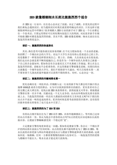 SEO就像婚姻细水长流比轰轰烈烈个适合