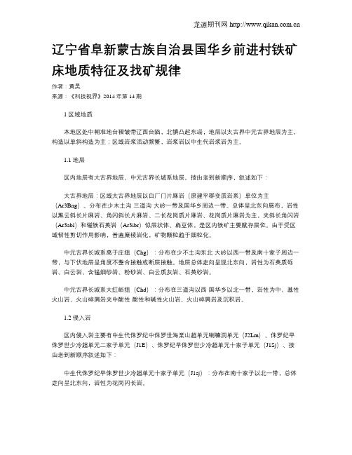 辽宁省阜新蒙古族自治县国华乡前进村铁矿床地质特征及找矿规律