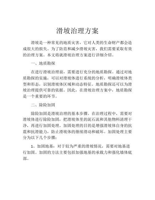 滑坡治理方案