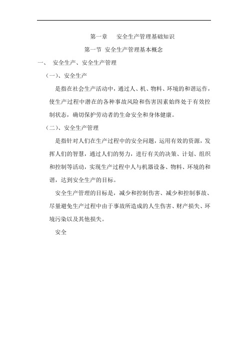 第一章 安全生产管理基础知识