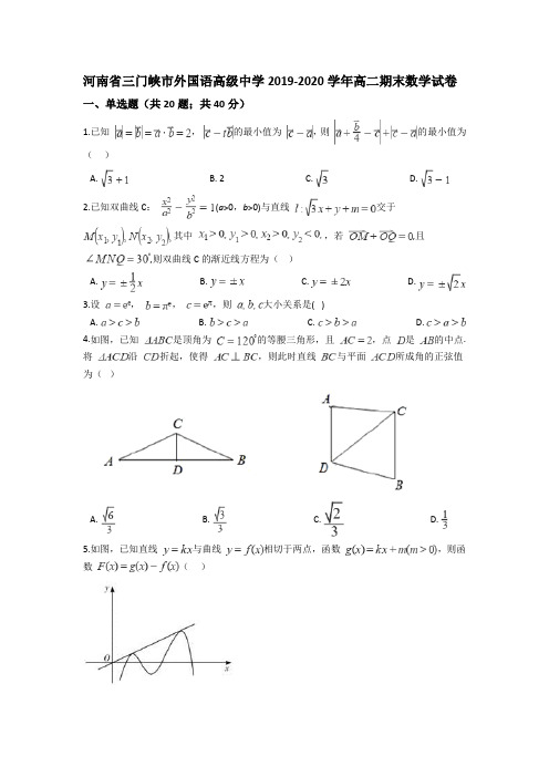 河南省三门峡市外国语高级中学2019-2020学年高二期末数学试卷