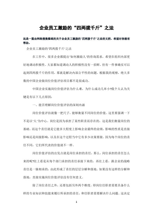 企业员工激励的“四两拨千斤”之法