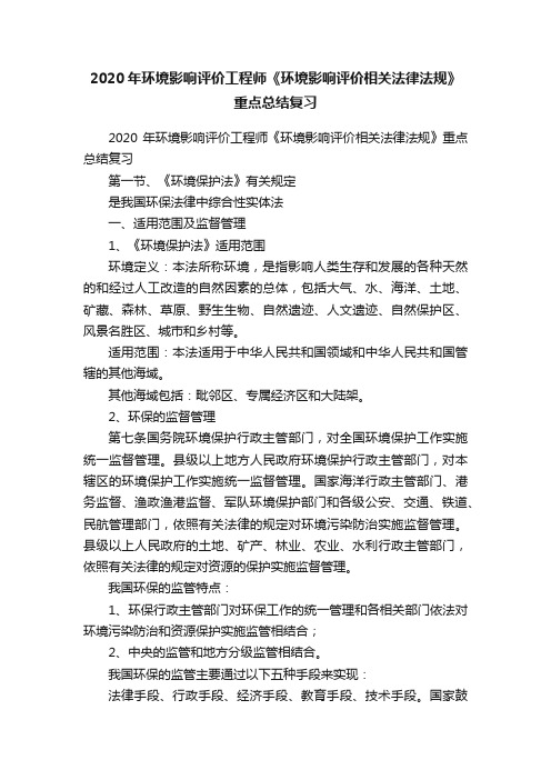 2020年环境影响评价工程师《环境影响评价相关法律法规》重点总结复习