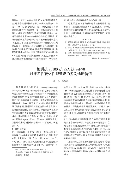 检测抗Sp100抗SSA抗Scl70对原发性硬化性胆管炎的鉴别诊断价值