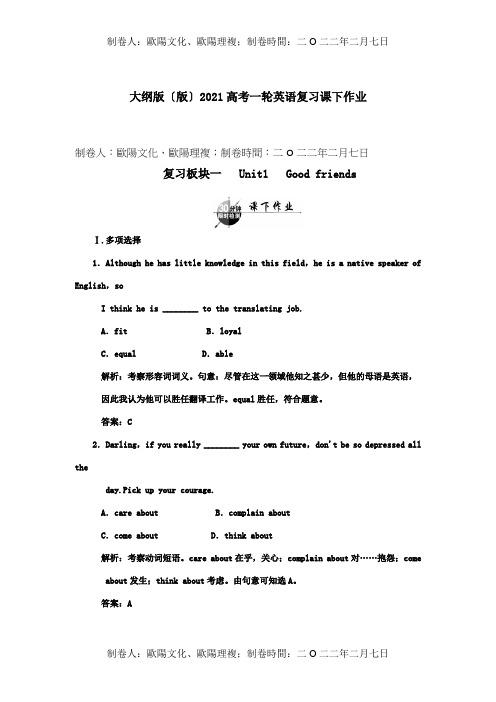 高考英语一轮复习板块一Unit1Goodfriends课下作业复习详细解析试题