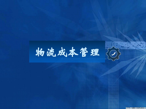 模块一 物流成本认知(第一讲)