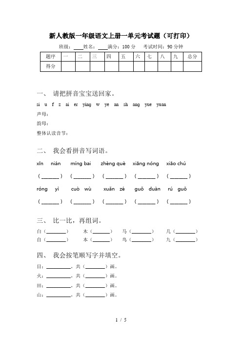 新人教版一年级语文上册一单元考试题(可打印)