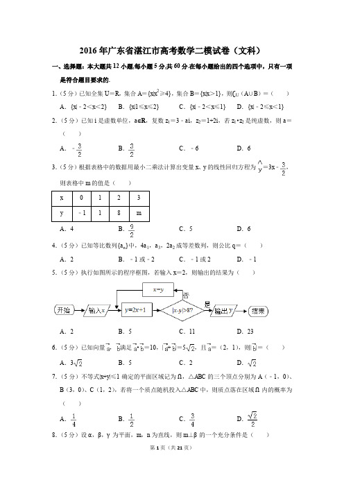 2016年广东省湛江市高考数学二模试卷(文科)(解析版)