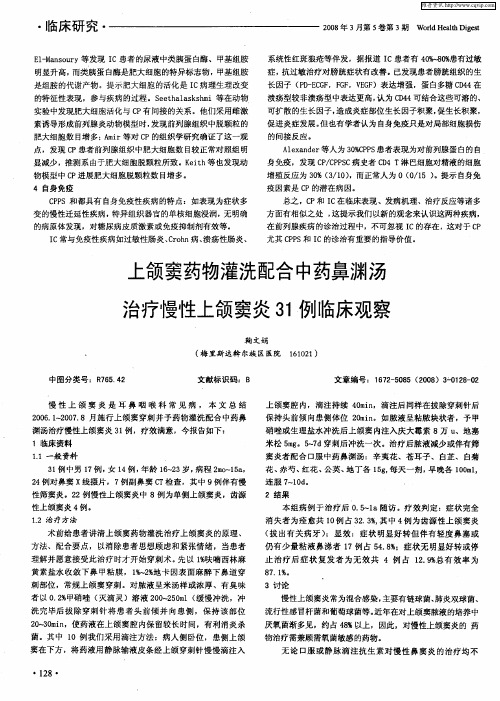 上颌窦药物灌洗配合中药鼻渊汤治疗慢性上颌窦炎31例临床观察