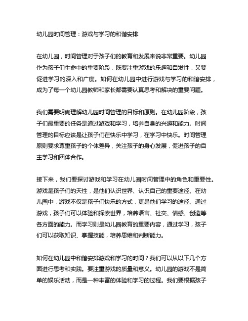 幼儿园时间管理：游戏与学习的和谐安排