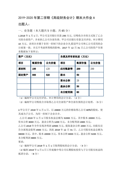 高级财务会计期末大作业A