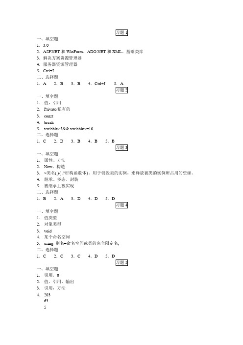 《C#面向对象基础教程》课后习题参考答案