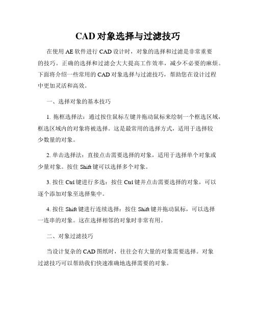 CAD对象选择与过滤技巧