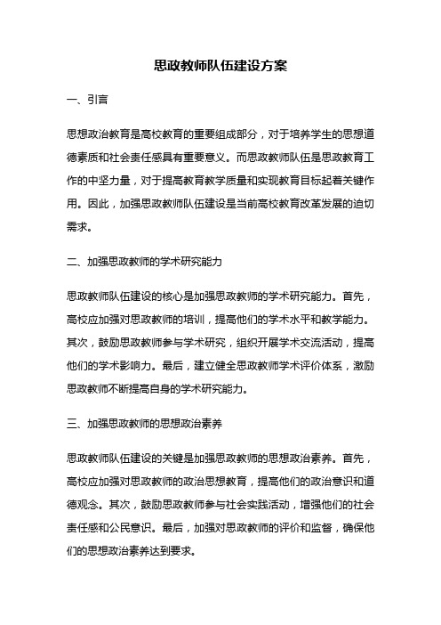 思政教师队伍建设方案