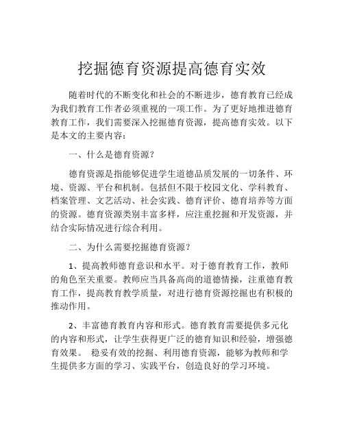 挖掘德育资源提高德育实效