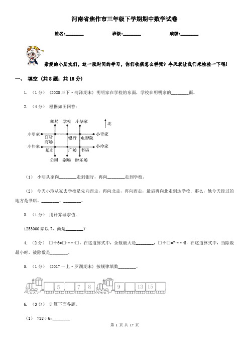 河南省焦作市三年级下学期期中数学试卷