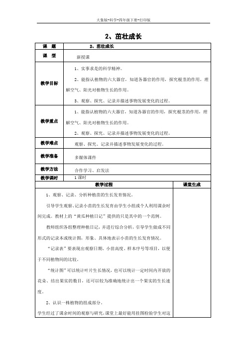 大象版-科学-四年级下册-大象版科学四年级下册第3单元 2.茁壮成长 教学设计