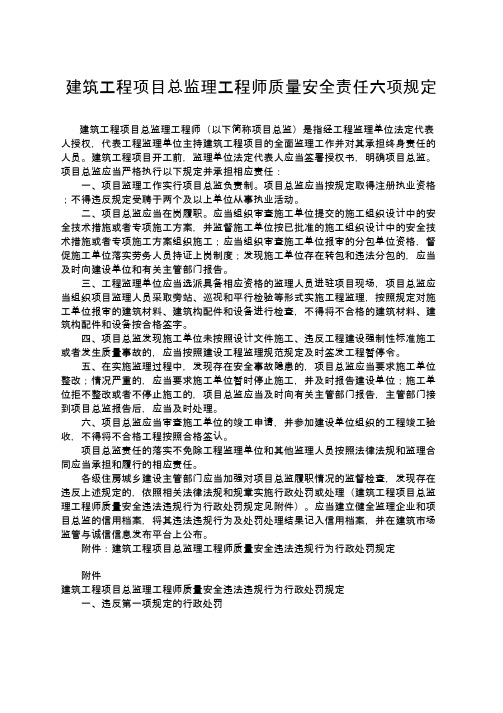 建筑工程项目总监理工程师质量安全责任六项规定