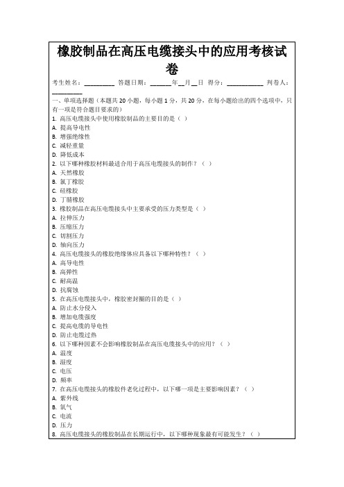 橡胶制品在高压电缆接头中的应用考核试卷