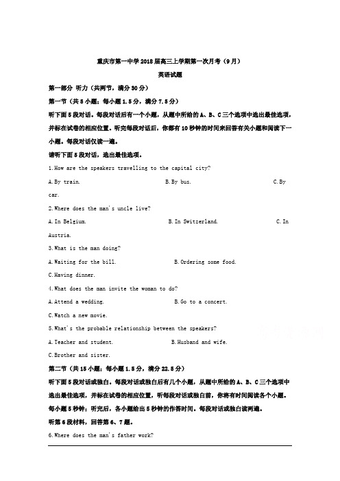 重庆市第一中学2018届高三上学期第一次月考(9月)英语试题 Word版含解析