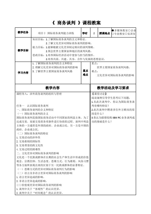 《 商务谈判 》课程教案1