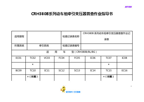 CRH380B系列动车组牵引变压器普查作业指导书