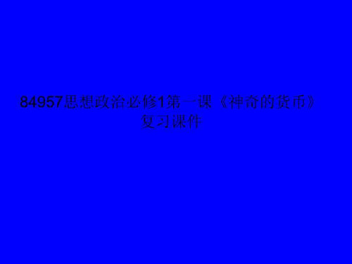 84957思想政治必修1第一课《神奇的货币》复习课件