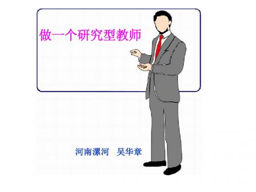 做一个研究型教师(2013)郾城暑假初中数学教师培训