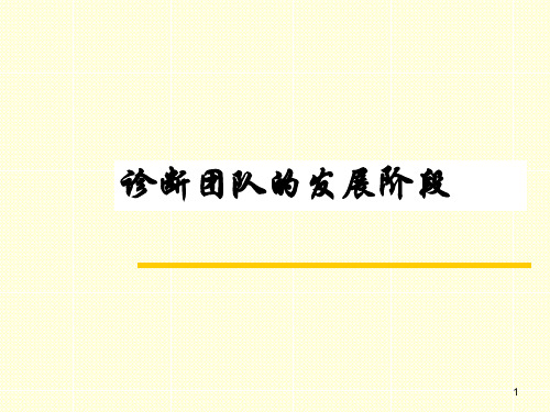 团队建设的五个阶段