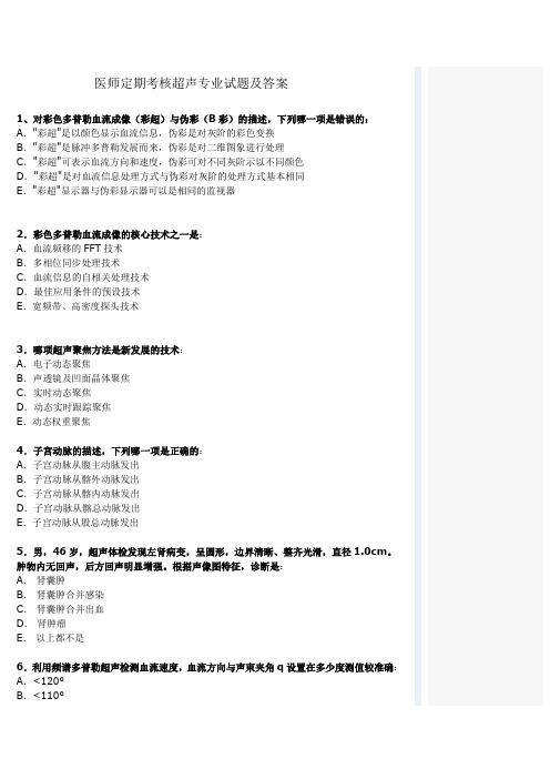 医师定期考核超声专业试题及答案