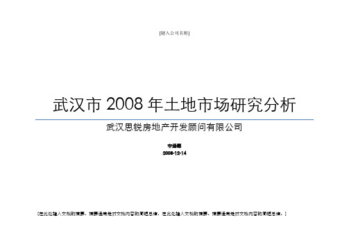 2008年武汉市土地市场研究分析报告-16页