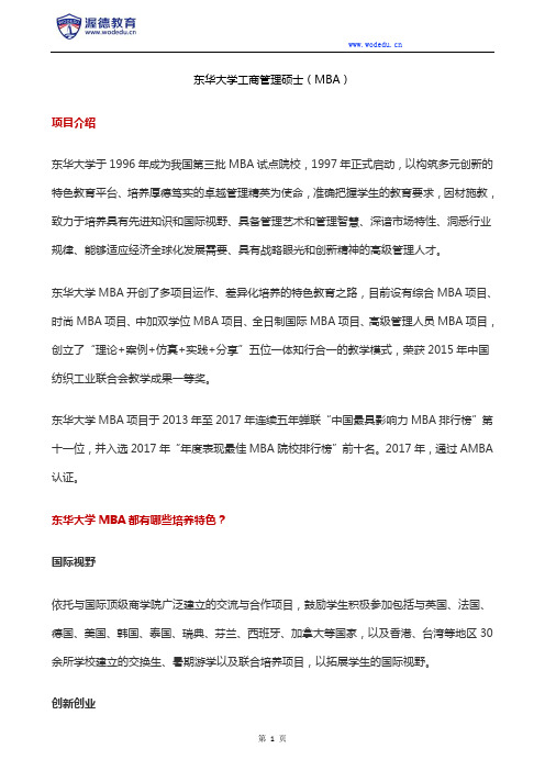 东华大学工商管理硕士(MBA)