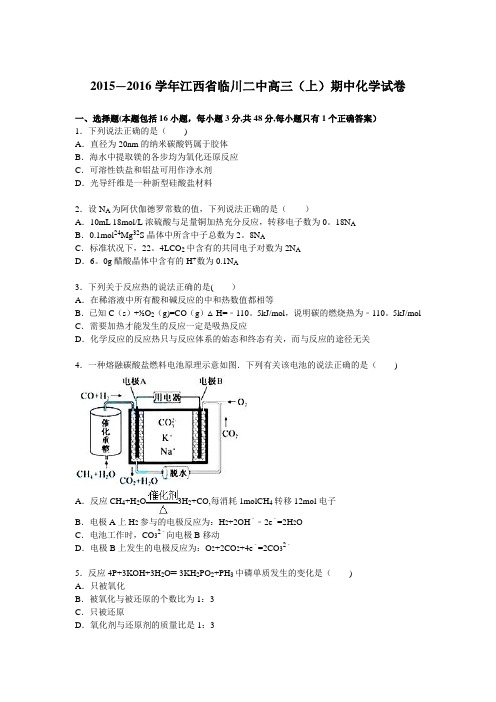 江西省临川二中2016届高三上学期期中化学试卷 含解析