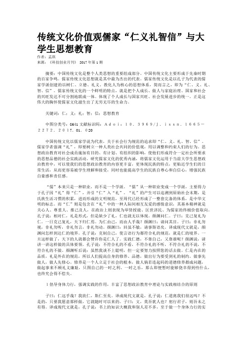 传统文化价值观儒家“仁义礼智信”与大学生思想教育