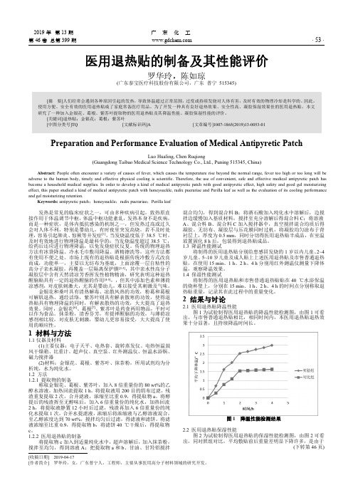 医用退热贴的制备及其性能评价