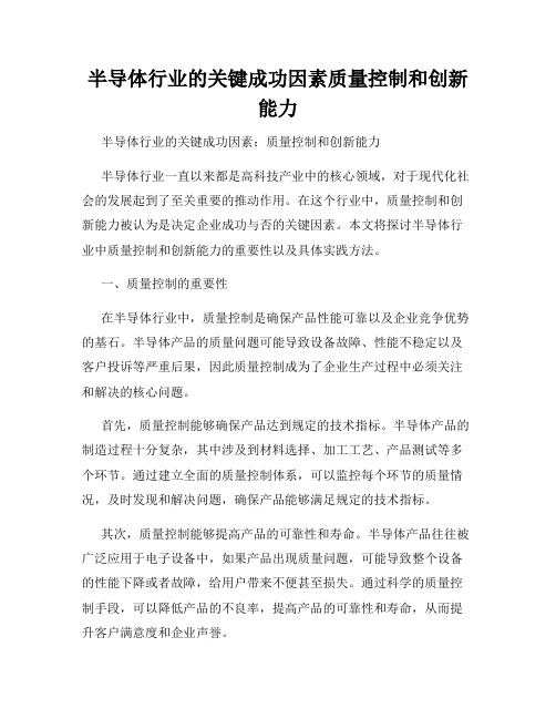 半导体行业的关键成功因素质量控制和创新能力