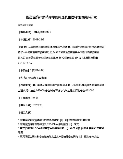 耐高温高产酒精酵母的筛选及生理特性的初步研究