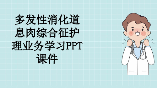 多发性消化道息肉综合征护理业务学习PPT课件