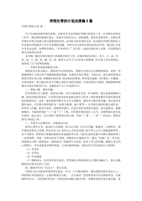 学困生帮扶计划及措施5篇