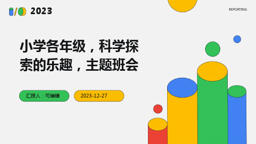 小学各年级, 科学探索的乐趣,主题班会ppt